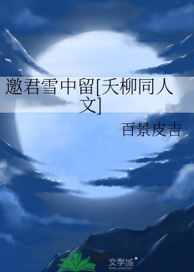 邀君雪中留[夭柳同人文]