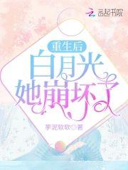 重生后白月光她崩坏了
