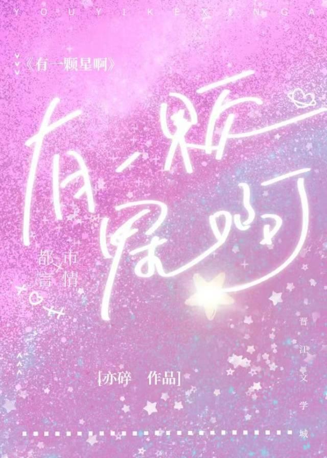 有一颗星啊