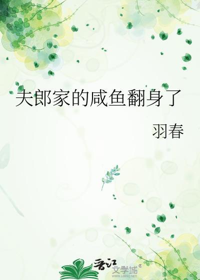 夫郎家的咸鱼翻身了