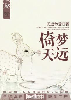 倚梦天远