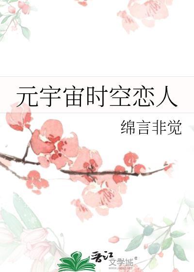 元宇宙时空恋人
