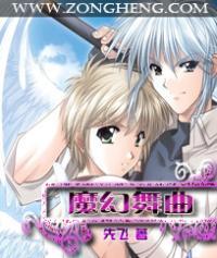 魔幻舞曲无错字