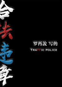 合法违章广播剧配音演员