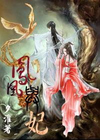 凤凰与妃