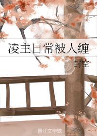 凌主日常被人缠