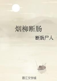 烟柳断肠处的意思