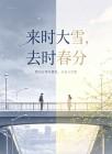 来时大雪，去时春分