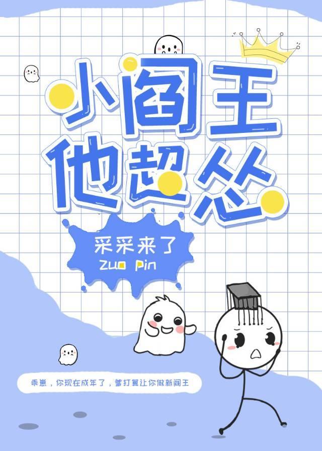 小阎王他超怂by采采