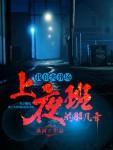 我在火葬场上夜班的那几年 第32章